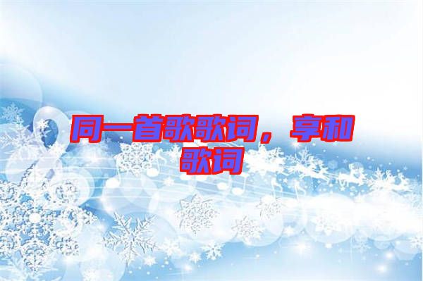 同一首歌歌詞，享和歌詞