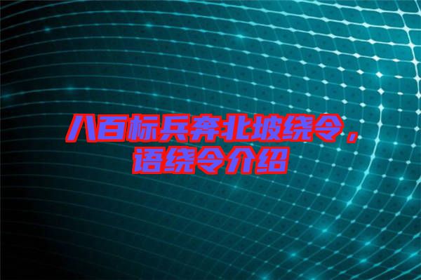 八百標(biāo)兵奔北坡繞令，語繞令介紹