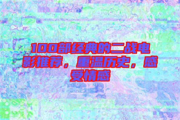 100部經(jīng)典的二戰(zhàn)電影推薦，重溫歷史，感受情感