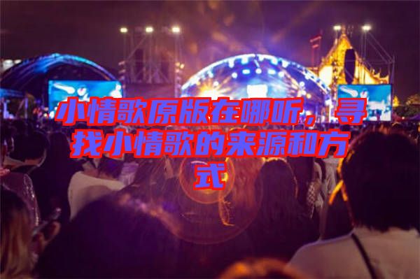 小情歌原版在哪聽(tīng)，尋找小情歌的來(lái)源和方式
