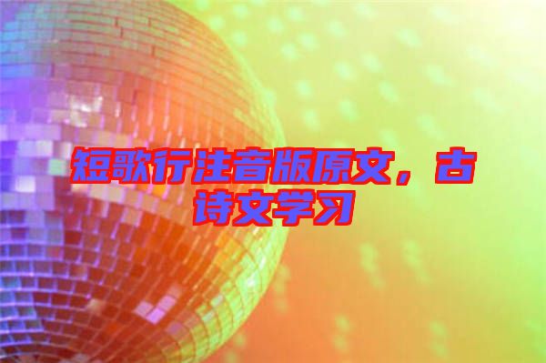 短歌行注音版原文，古詩(shī)文學(xué)習(xí)