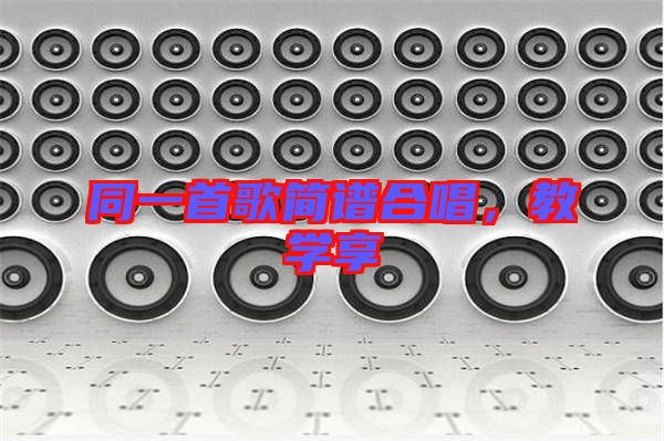 同一首歌簡譜合唱，教學享