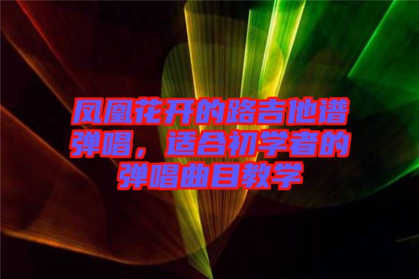 鳳凰花開的路吉他譜彈唱，適合初學(xué)者的彈唱曲目教學(xué)