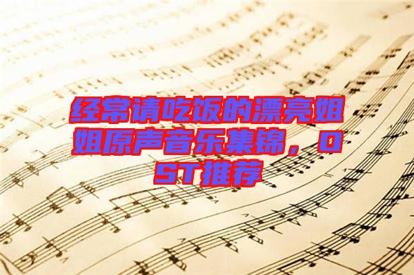 經常請吃飯的漂亮姐姐原聲音樂集錦，OST推薦