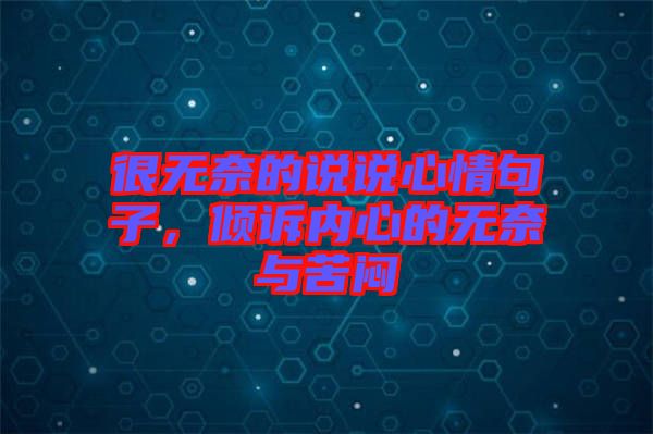 很無奈的說說心情句子，傾訴內(nèi)心的無奈與苦悶