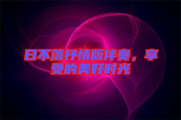 日不落抒情版伴奏，享受的美好時光