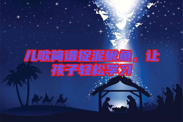 兒歌簡譜捉泥鰍魚，讓孩子輕松學習