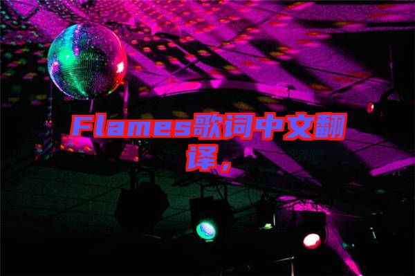 Flames歌詞中文翻譯，