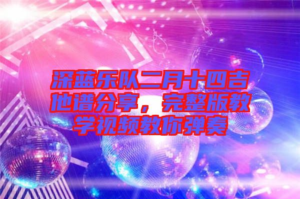 深藍樂隊二月十四吉他譜分享，完整版教學視頻教你彈奏