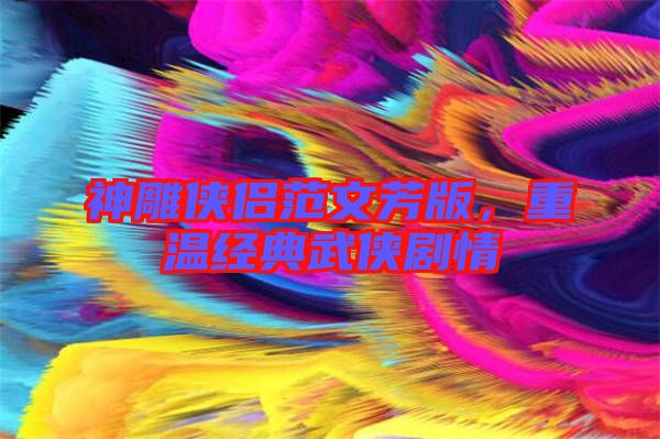 神雕俠侶范文芳版，重溫經(jīng)典武俠劇情