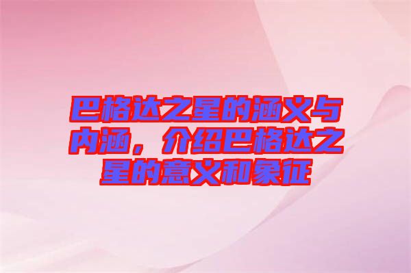 巴格達(dá)之星的涵義與內(nèi)涵，介紹巴格達(dá)之星的意義和象征