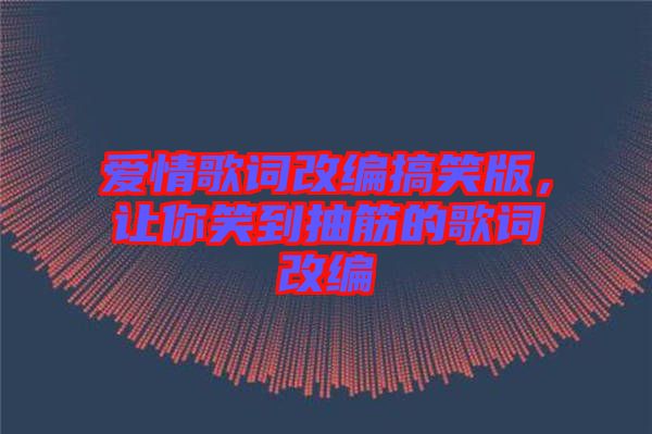 愛(ài)情歌詞改編搞笑版，讓你笑到抽筋的歌詞改編