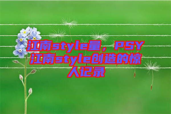 江南style量，PSY江南style創(chuàng)造的驚人記錄