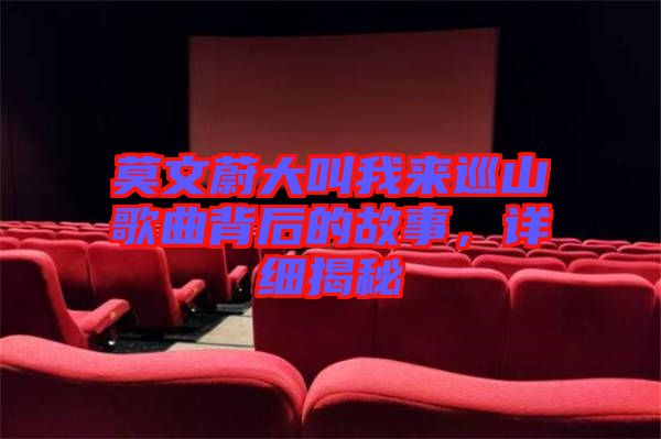 莫文蔚大叫我來(lái)巡山歌曲背后的故事，詳細(xì)揭秘