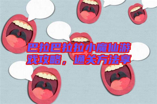 巴拉巴拉拉小魔仙游戲攻略，通關(guān)方法享