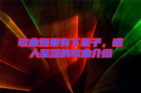 歌曲如果有下輩子，感人至深的歌曲介紹