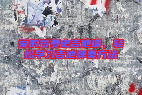 愛(ài)的羅曼史吉他譜，輕松學(xué)習(xí)吉他彈奏方法