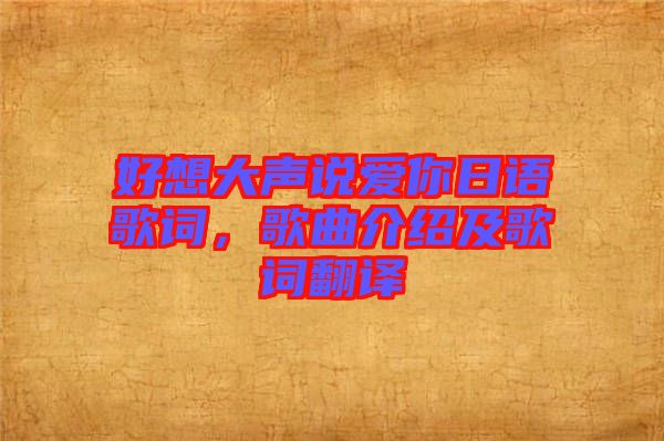 好想大聲說(shuō)愛(ài)你日語(yǔ)歌詞，歌曲介紹及歌詞翻譯