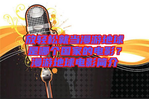 放輕松就當(dāng)漫游地球是哪個(gè)國(guó)家的電影？漫游地球電影簡(jiǎn)介