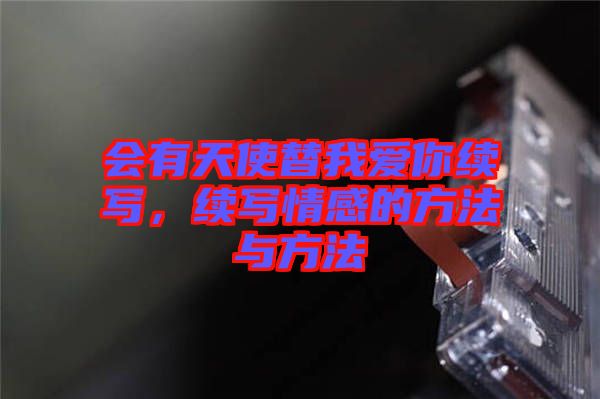 會(huì)有天使替我愛(ài)你續(xù)寫(xiě)，續(xù)寫(xiě)情感的方法與方法