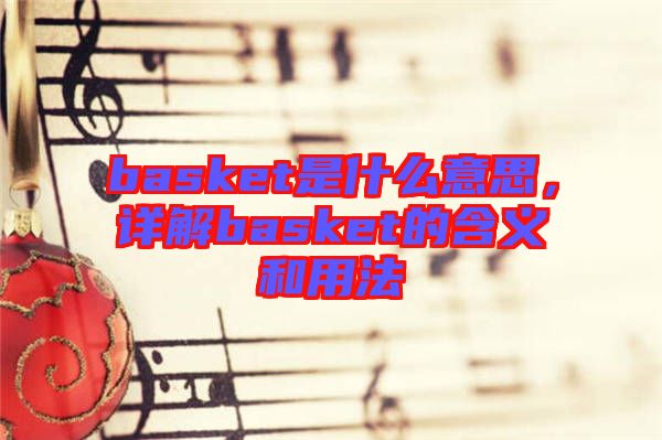 basket是什么意思，詳解basket的含義和用法