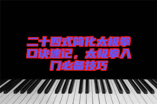 二十四式簡(jiǎn)化太極拳口訣速記，太極拳入門(mén)必備技巧