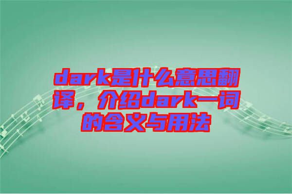dark是什么意思翻譯，介紹dark一詞的含義與用法