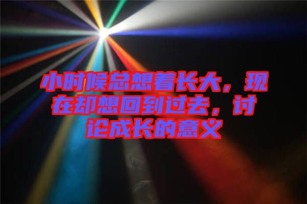 小時候總想著長大，現(xiàn)在卻想回到過去，討論成長的意義