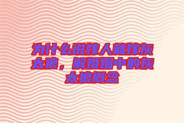 為什么說(shuō)嫁人就嫁灰太狼，解婚姻中的灰太狼概念