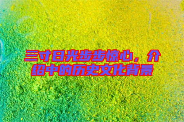 三寸日光步步驚心，介紹中的歷史文化背景