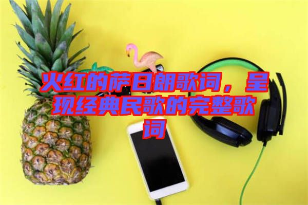 火紅的薩日朗歌詞，呈現(xiàn)經(jīng)典民歌的完整歌詞