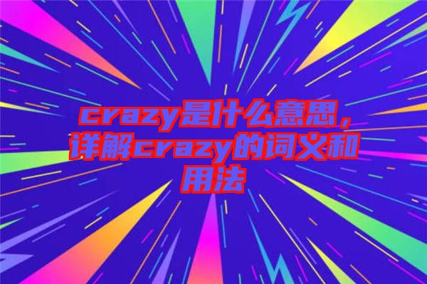 crazy是什么意思，詳解crazy的詞義和用法