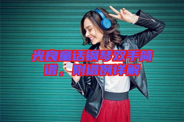 光良童話鋼琴雙手簡(jiǎn)譜，附譜例詳解