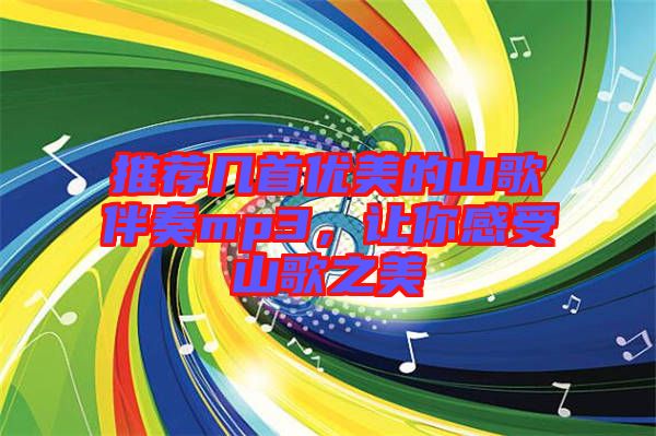 推薦幾首優(yōu)美的山歌伴奏mp3，讓你感受山歌之美