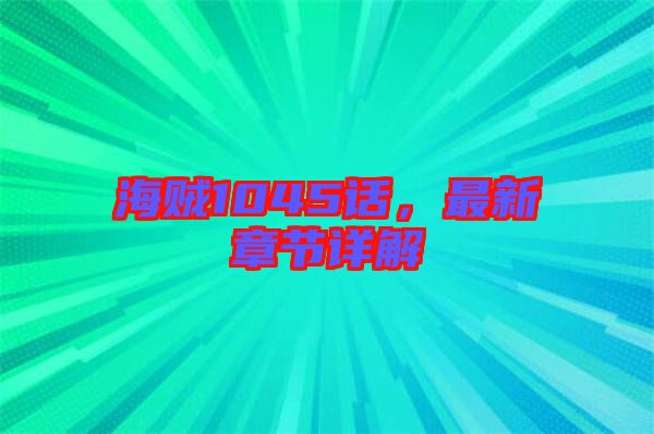 海賊1045話，最新章節(jié)詳解