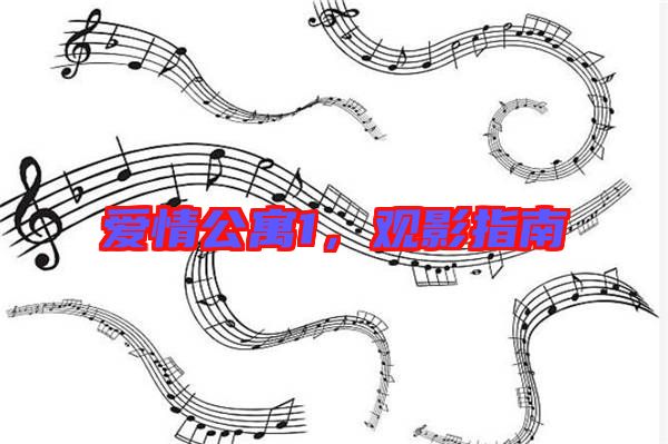 愛情公寓1，觀影指南