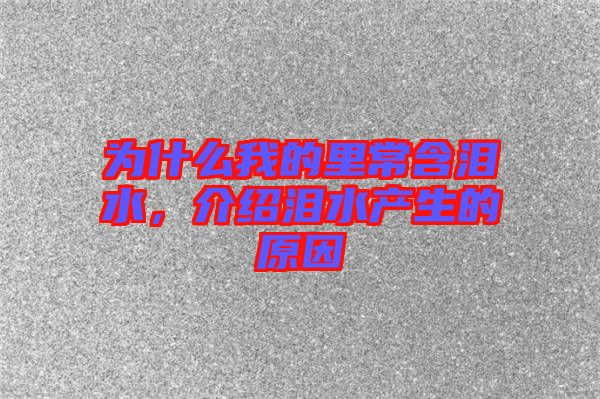為什么我的里常含淚水，介紹淚水產(chǎn)生的原因