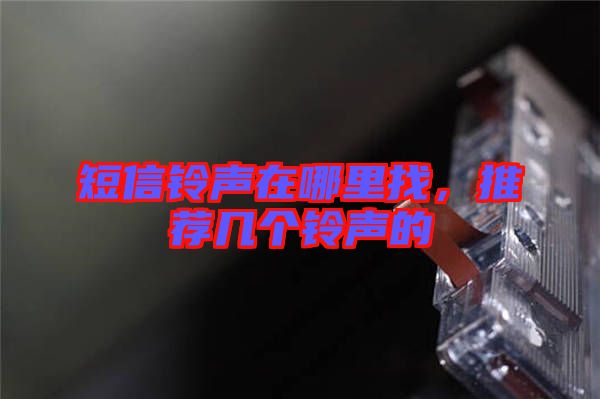 短信鈴聲在哪里找，推薦幾個鈴聲的