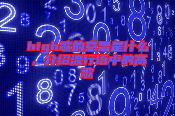 high歌的意思是什么，介紹流行語中的高歌