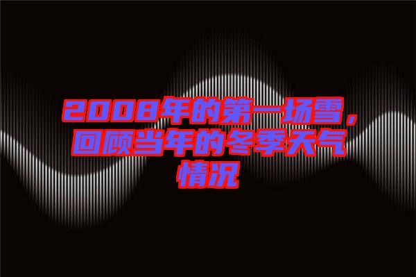 2008年的第一場雪，回顧當(dāng)年的冬季天氣情況