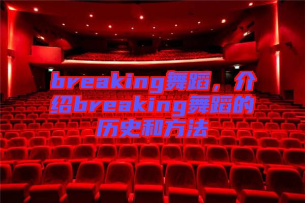 breaking舞蹈，介紹breaking舞蹈的歷史和方法