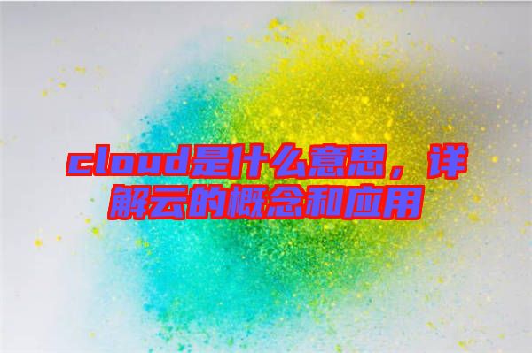 cloud是什么意思，詳解云的概念和應用