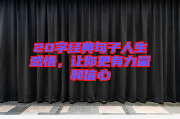 20字經(jīng)典句子人生感悟，讓你更有力量和信心