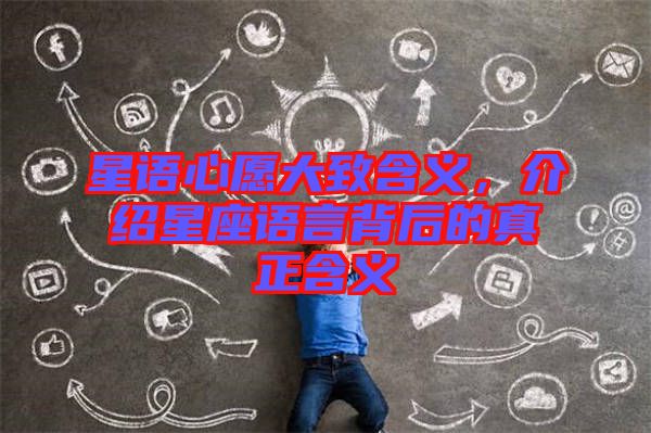 星語(yǔ)心愿大致含義，介紹星座語(yǔ)言背后的真正含義