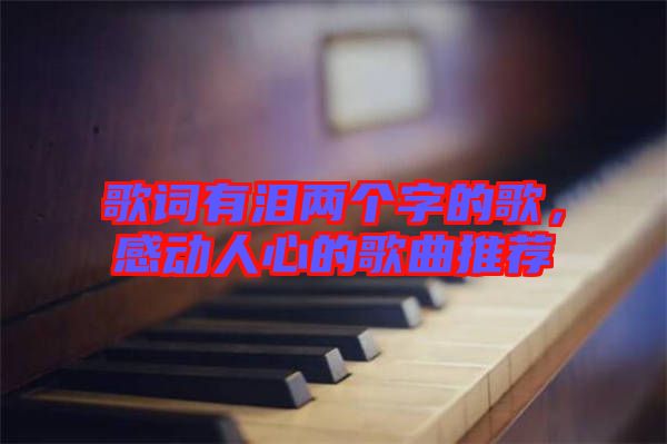 歌詞有淚兩個字的歌，感動人心的歌曲推薦