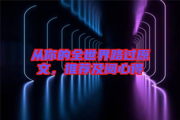 從你的全世界路過(guò)原文，推薦及閱心得