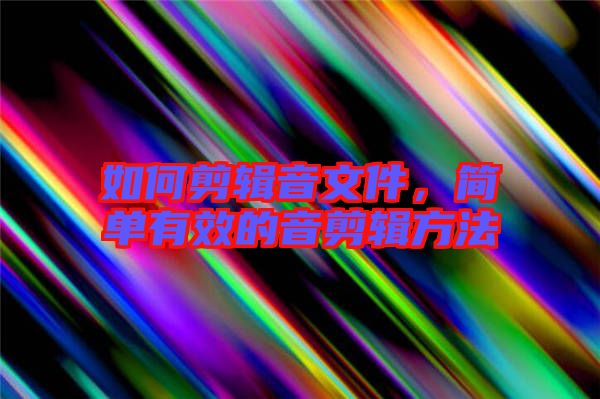 如何剪輯音文件，簡單有效的音剪輯方法