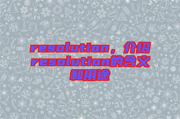 resolution，介紹resolution的含義和用途