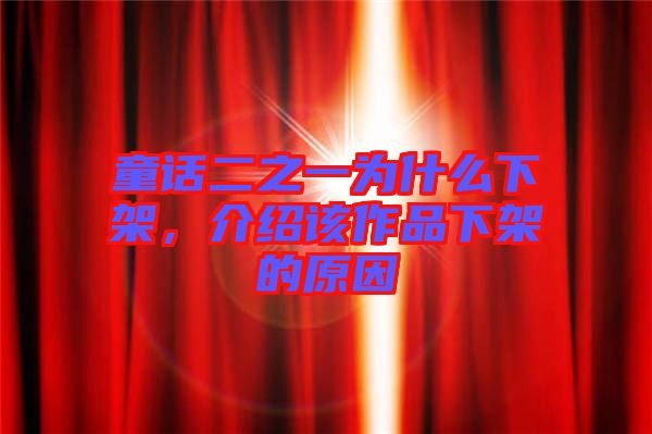 童話(huà)二之一為什么下架，介紹該作品下架的原因