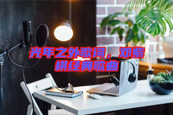 光年之外歌詞，鄧紫棋經(jīng)典歌曲